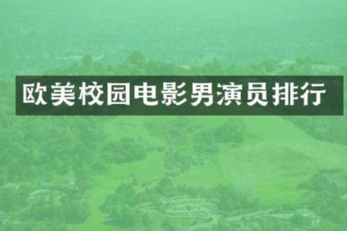 欧美校园电影男演员排行