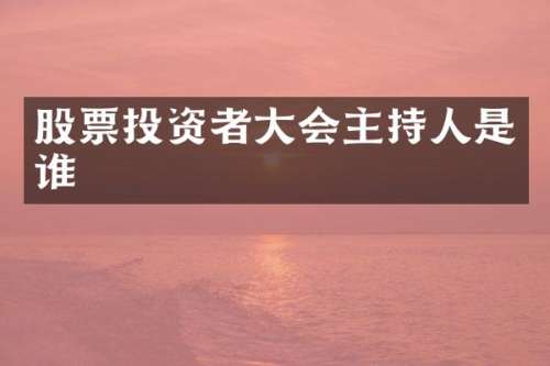 股票投资者大会主持人是谁