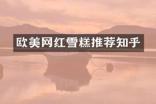 欧美网红雪糕推荐知乎