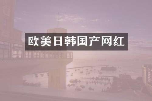 欧美日韩国产网红