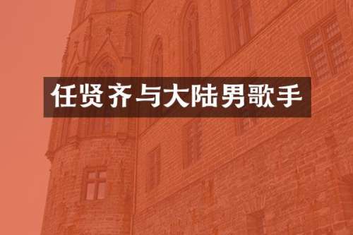 任贤齐与大陆男歌手