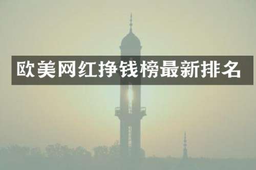欧美网红挣钱榜最新排名