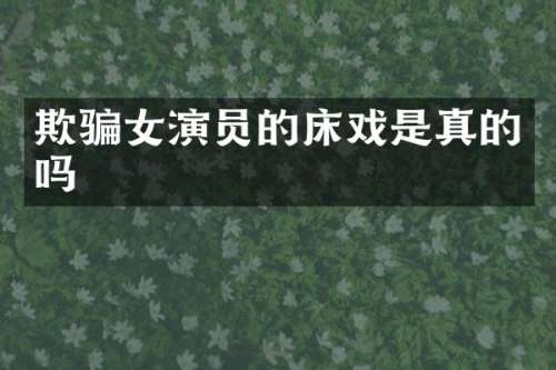 欺骗女演员的是真的吗