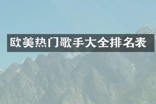 欧美热门歌手大全排名表
