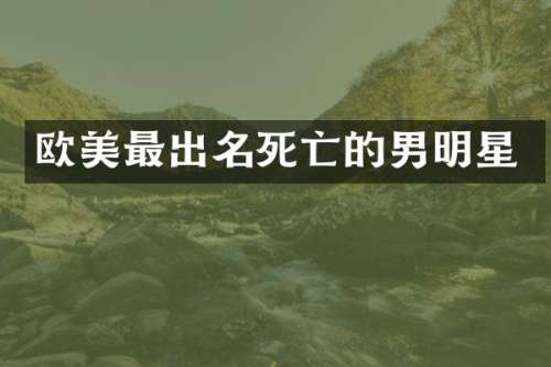 欧美最出名死亡的男明星