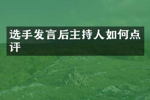 选手发言后主持人如何点评