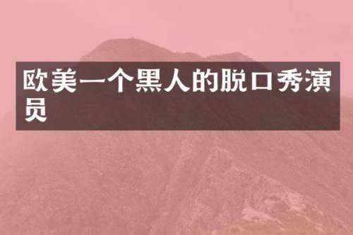 欧美一个黑人的脱口秀演员