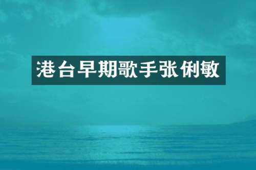 港台早期歌手张俐敏