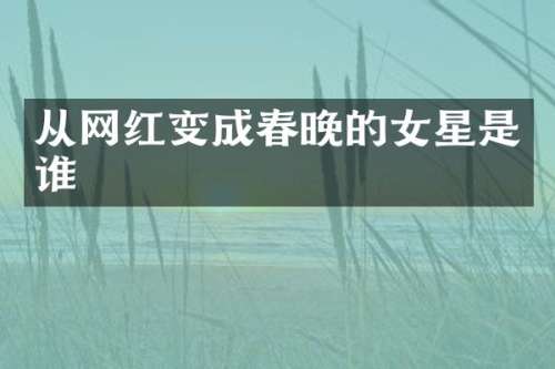 从网红变成的女星是谁
