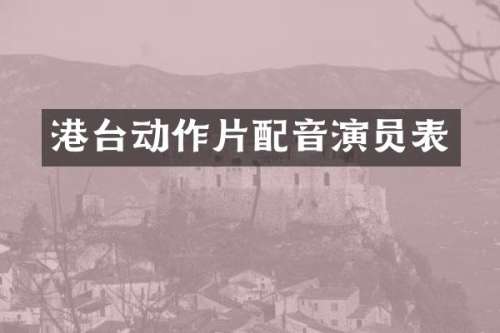 港台动作片配音演员表