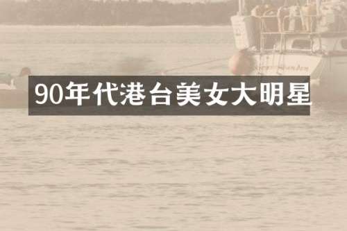 90年代港台大明星