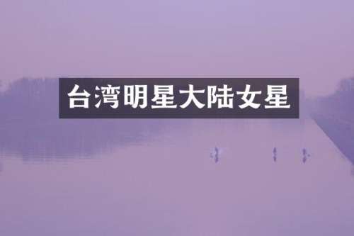 台湾明星大陆女星