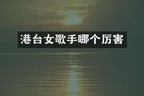 港台女歌手哪个厉害