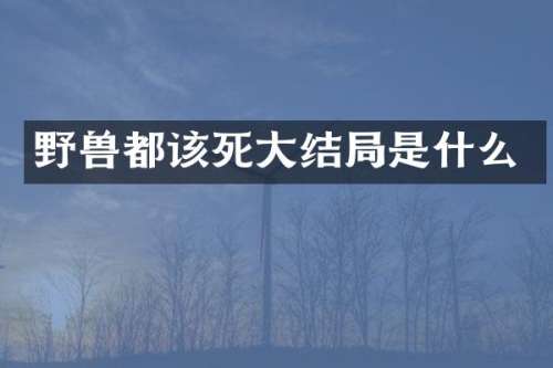 野兽都该死大结局是什么
