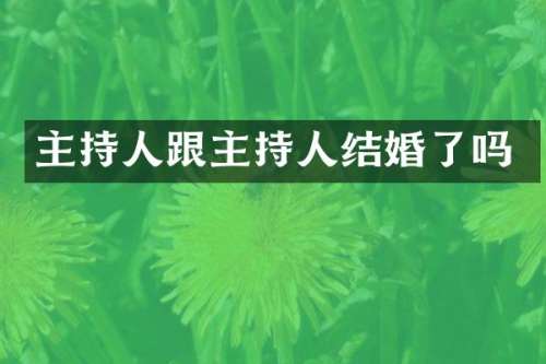 主持人跟主持人结婚了吗