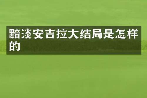 黯淡安吉拉大结局是怎样的