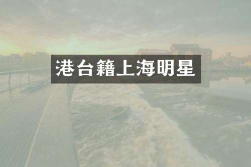 港台籍上海明星