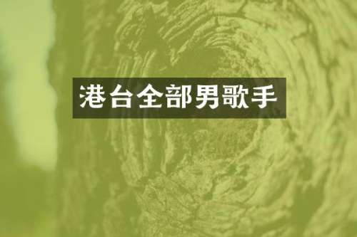 港台全部男歌手
