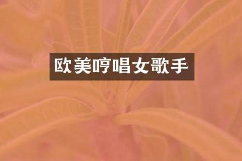 欧美哼唱女歌手