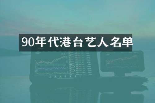 90年代港台艺人名单