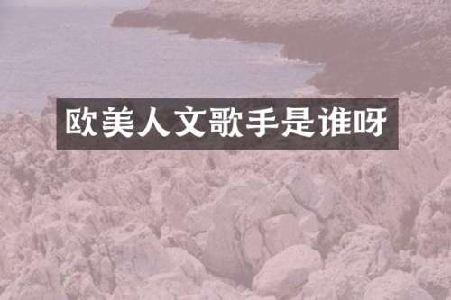 欧美人文歌手是谁呀