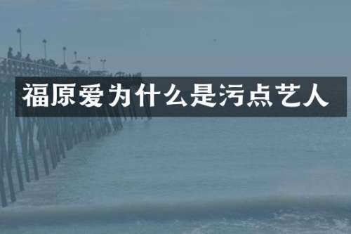 福原爱为什么是污点艺人