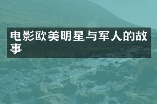 电影欧美明星与军人的故事
