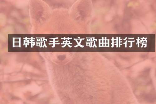 日韩歌手英文歌曲排行榜