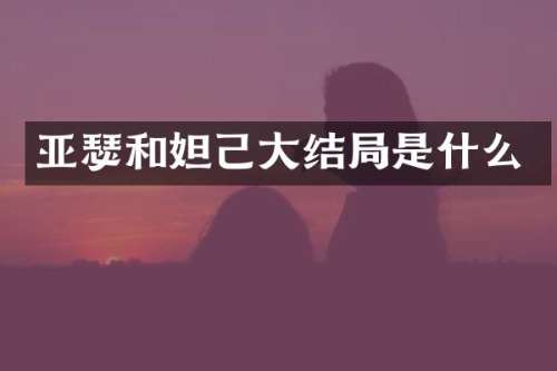 亚瑟和妲己大结局是什么