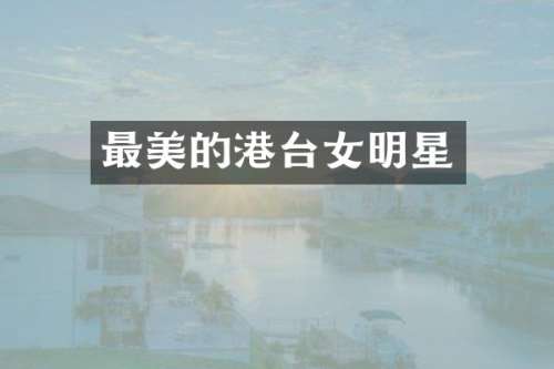 最美的港台女明星