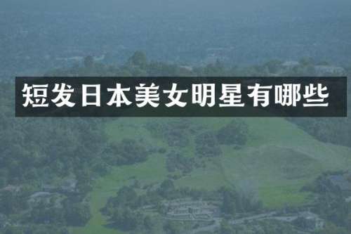 短发女明星有哪些