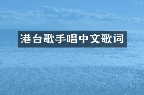 港台歌手唱中文歌词
