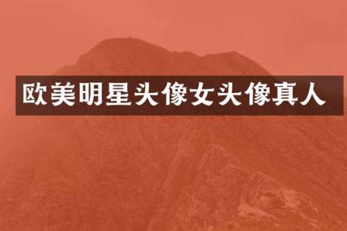 欧美明星头像女头像真人