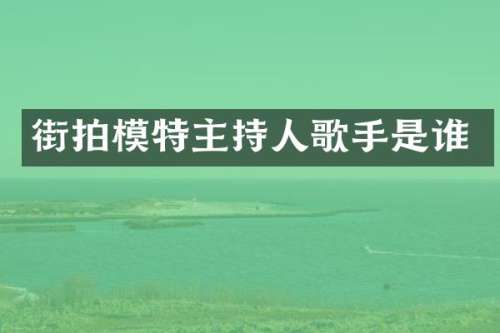 街拍模特主持人歌手是谁
