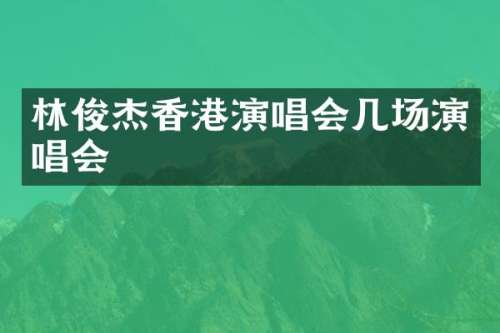林俊杰香港演唱会几场演唱会