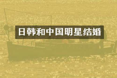 日韩和中国明星结婚