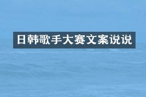 日韩歌手大赛文案说说