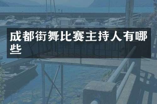 成都街舞比赛主持人有哪些