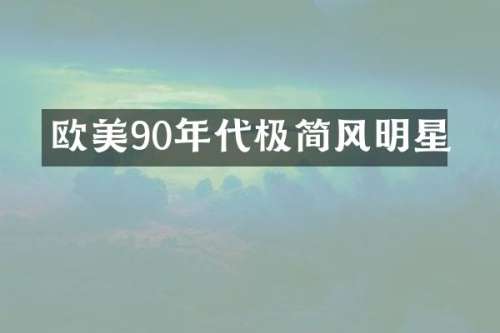 欧美90年代极简风明星