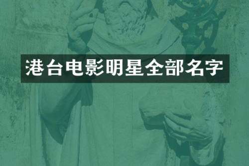港台电影明星全部名字