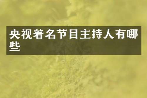 央视着名节目主持人有哪些