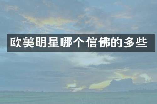欧美明星哪个信佛的多些