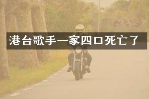 港台歌手一家四口死亡了