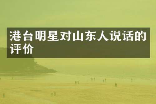 港台明星对山东人说话的评价