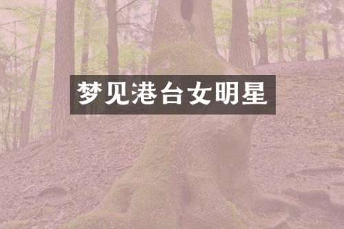 梦见港台女明星