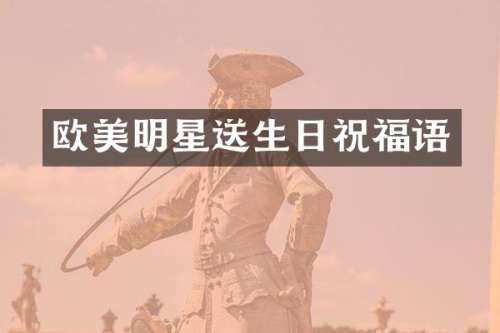 欧美明星送生日祝福语