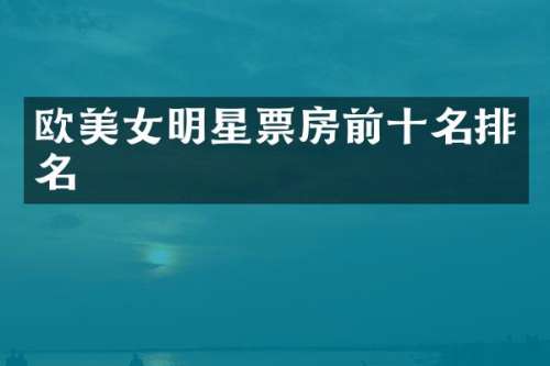 欧明星票房前十名排名