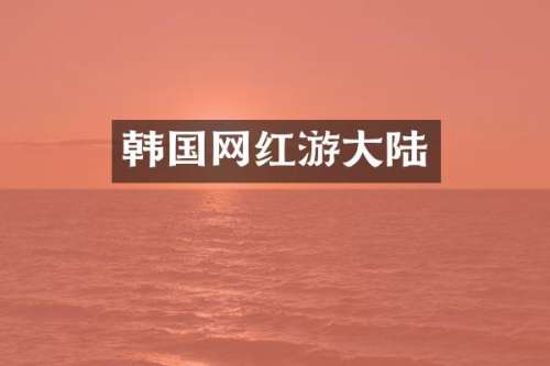 韩国网红游大陆