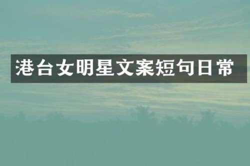 港台女明星文案短句日常