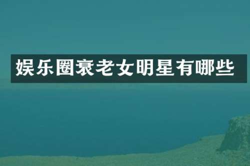 娱乐圈衰明星有哪些